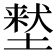 𫮜