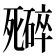 𬆜