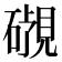 𬒜