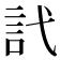 𬢜