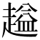 𬦜