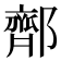 𬪜