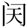 𬮜