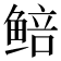𬶜