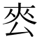 𭆜