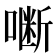 𭊜