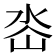 𭖜