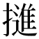 𭢜