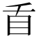 𭾜