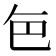 𮎜