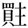 𮚜