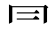 ⺜