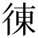 徚