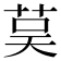 茣