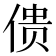 𰂜