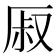 𰆜