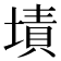 𰊜
