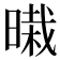𰖜