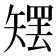 𰦜