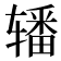 𰺜