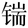 𰾜