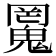 𱆜