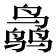 𱊜