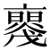 𠆝