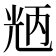 𠒝