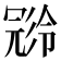 𠖝
