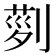 𠞝