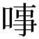 𠶝