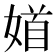 𡞝