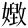𡢝