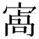 𡪝