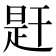 𢆝
