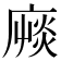 𢊝