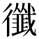 𢖝