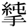 𢲝
