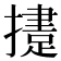 𢶝
