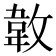 𢾝