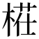 𣖝