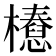 𣞝