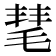 𣮝