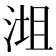 𣶝