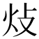 𤆝