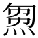 𤊝