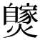𤒝