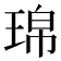 𤦝