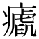 𤺝
